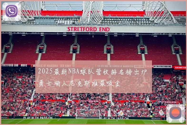 2025最新NBA球队营收排名榜出炉 勇士湖人尼克斯谁最吸金