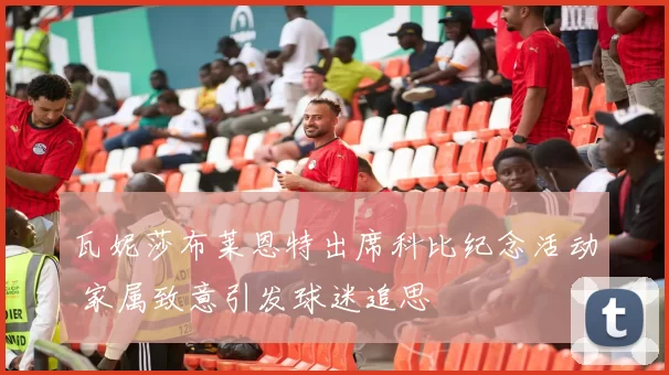 瓦妮莎布莱恩特出席科比纪念活动 家属致意引发球迷追思