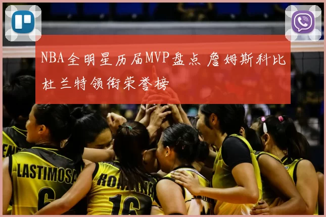 NBA全明星历届MVP盘点 詹姆斯科比杜兰特领衔荣誉榜