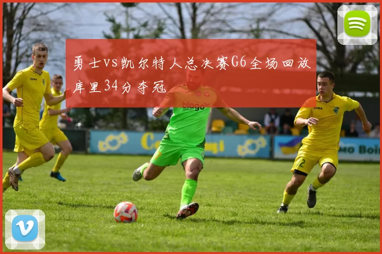 勇士vs凯尔特人总决赛G6全场回放库里34分夺冠