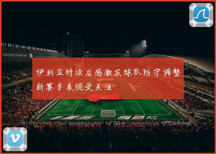 伊利亚特读后感激发球队防守调整新赛季表现受关注
