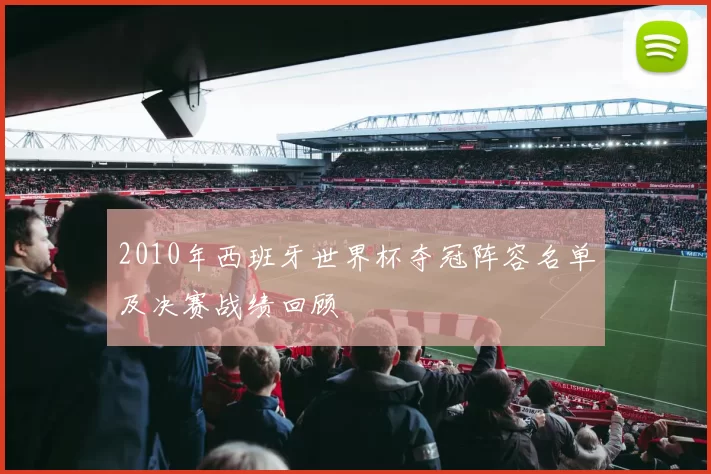 2010年西班牙世界杯夺冠阵容名单及决赛战绩回顾