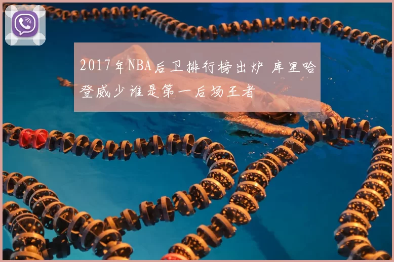 2017年NBA后卫排行榜出炉 库里哈登威少谁是第一后场王者