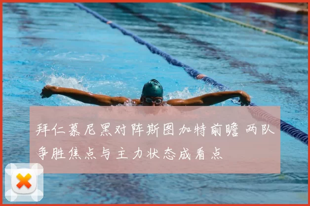 拜仁慕尼黑对阵斯图加特前瞻 两队争胜焦点与主力状态成看点