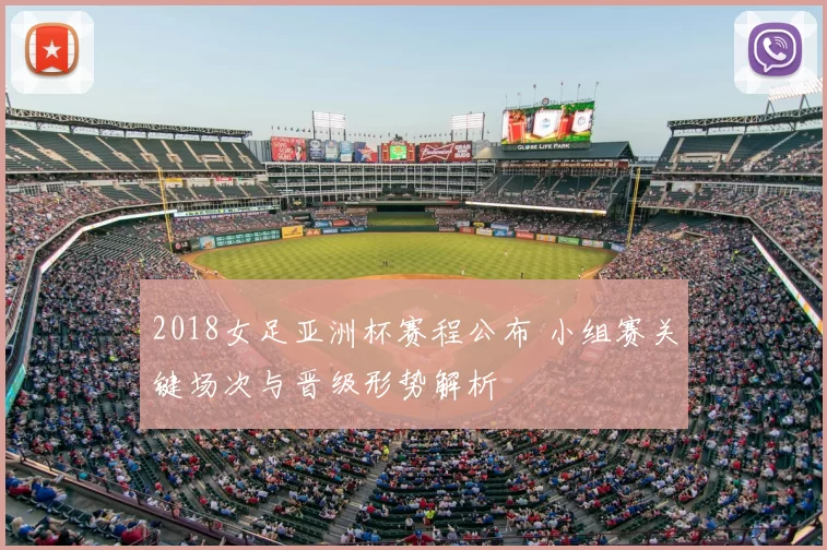 2018女足亚洲杯赛程公布 小组赛关键场次与晋级形势解析