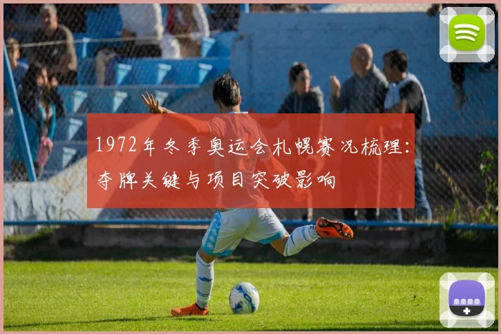 1972年冬季奥运会札幌赛况梳理：夺牌关键与项目突破影响