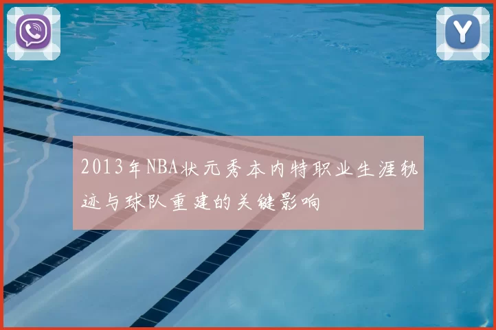 2013年NBA状元秀本内特职业生涯轨迹与球队重建的关键影响