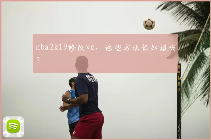 nba2k19修改vc，这些方法你知道吗？