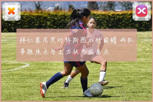 拜仁慕尼黑对阵斯图加特前瞻 两队争胜焦点与主力状态成看点