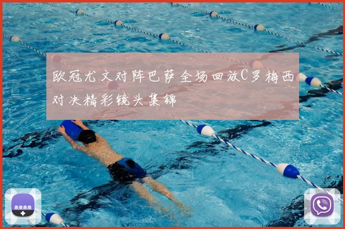 欧冠尤文对阵巴萨全场回放C罗梅西对决精彩镜头集锦