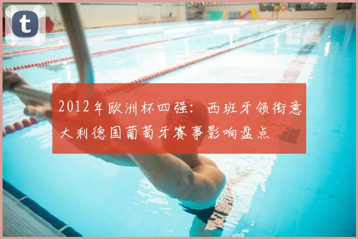 2012年欧洲杯四强：西班牙领衔意大利德国葡萄牙赛事影响盘点