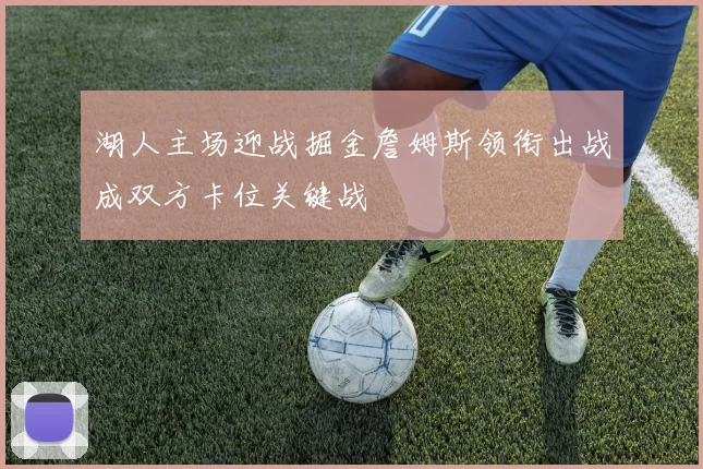 湖人主场迎战掘金詹姆斯领衔出战成双方卡位关键战