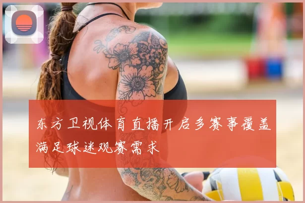 东方卫视体育直播开启多赛事覆盖满足球迷观赛需求