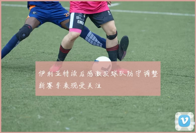 伊利亚特读后感激发球队防守调整新赛季表现受关注