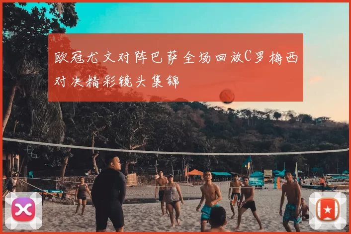 欧冠尤文对阵巴萨全场回放C罗梅西对决精彩镜头集锦