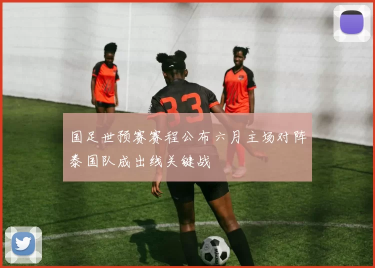 国足世预赛赛程公布六月主场对阵泰国队成出线关键战