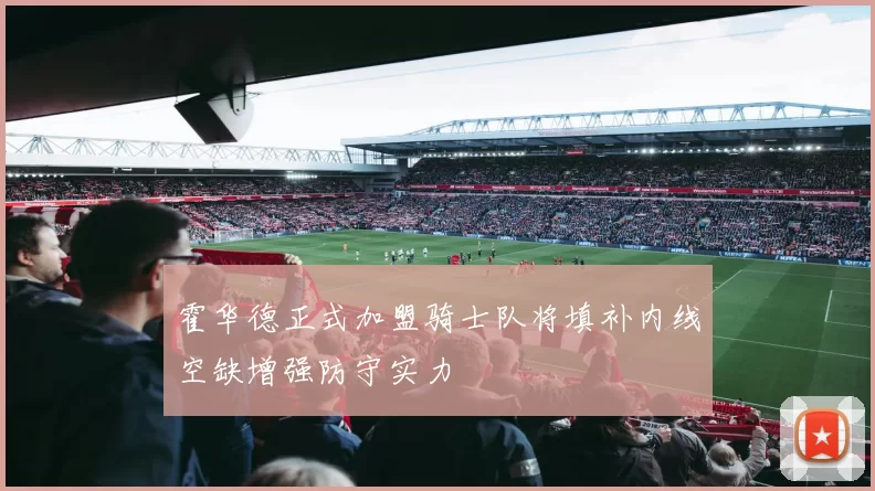 霍华德正式加盟骑士队将填补内线空缺增强防守实力