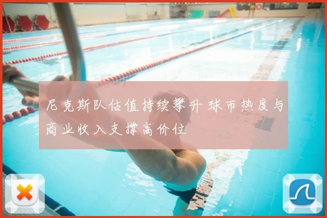 尼克斯队估值持续攀升 球市热度与商业收入支撑高价位