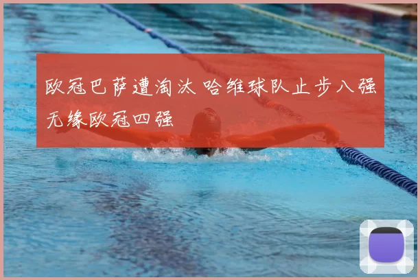 欧冠巴萨遭淘汰 哈维球队止步八强无缘欧冠四强