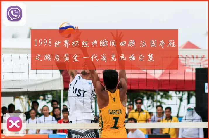 1998世界杯经典瞬间回顾 法国夺冠之路与黄金一代高光画面合集