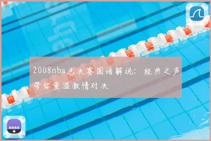 2008nba总决赛国语解说：经典之声带你重温激情对决