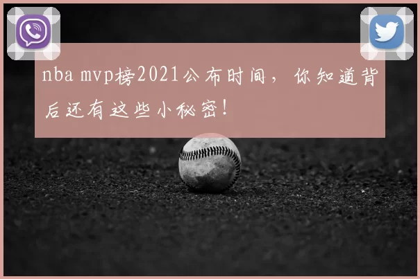 nba mvp榜2021公布时间，你知道背后还有这些小秘密！