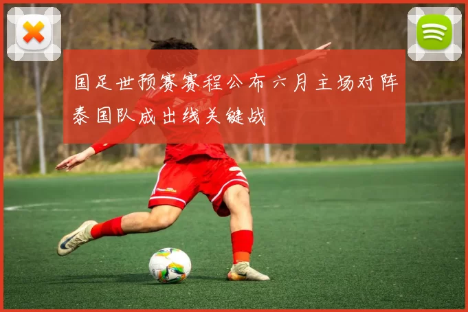 国足世预赛赛程公布六月主场对阵泰国队成出线关键战