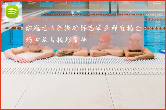 欧冠尤文图斯对阵巴塞罗那直播全场回放与精彩集锦