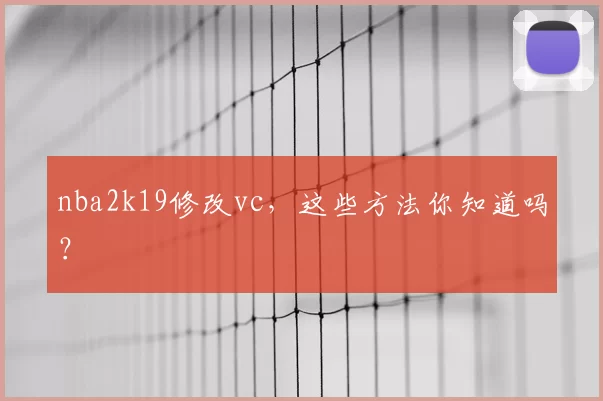 nba2k19修改vc，这些方法你知道吗？